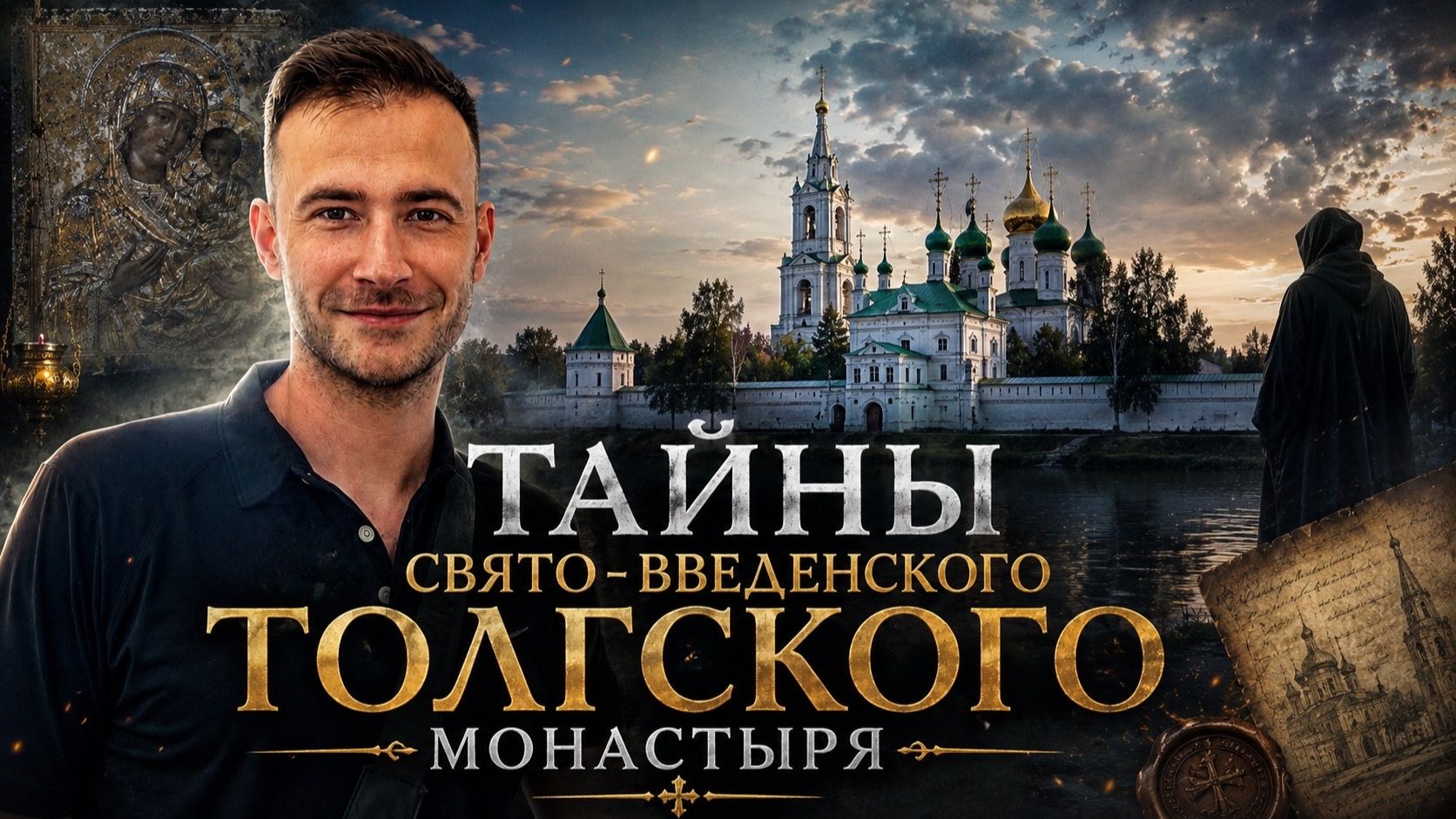 Что скрывает Толгский монастырь в Ярославле? Тайны древней святыни на Волге