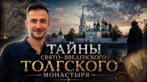 Что скрывает Толгский монастырь в Ярославле? Тайны древней святыни на Волге