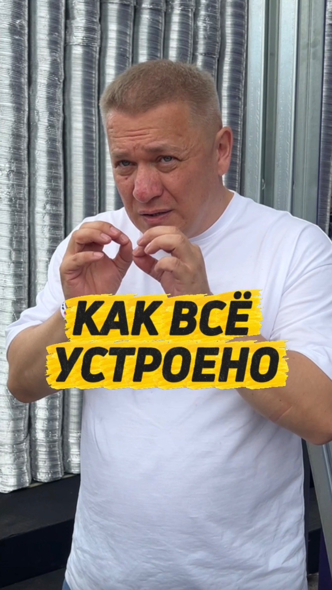 КАК ВСЁ УСТРОЕНО