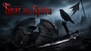 СКМ - Брат на брата