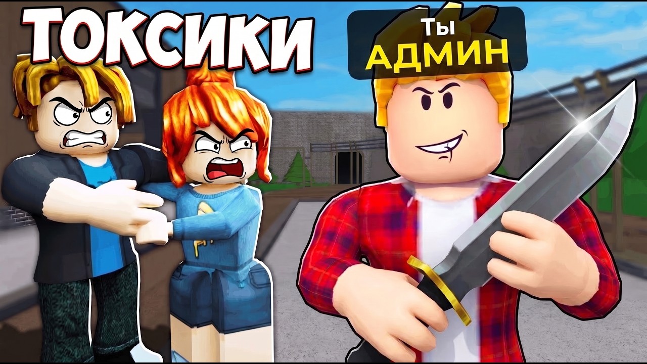 Наказал ТОКСИКОВ АДМИН КОМАНДАМИ в Murder Mystery 2 (Голосовой Чат ROBLOX)