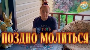 ПОЗДНО МОЛИТЬСЯ И ПИТЬ БОРЖОМИ! КОЛДУШКА ПОЛУЧАЕТ ЗА МАГИЮ! | Гадание таро расклад