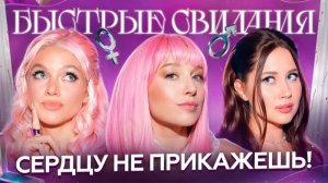 Быстрые свидания #36 Валера