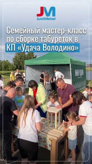 Мебельный семейный мастер-класс в КП «Удача Володино» #мебель #семья #дети #счастье #жизнь