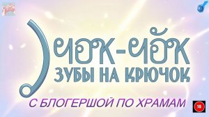 С БЛОГЕРШОЙ ПО ХРАМАМ