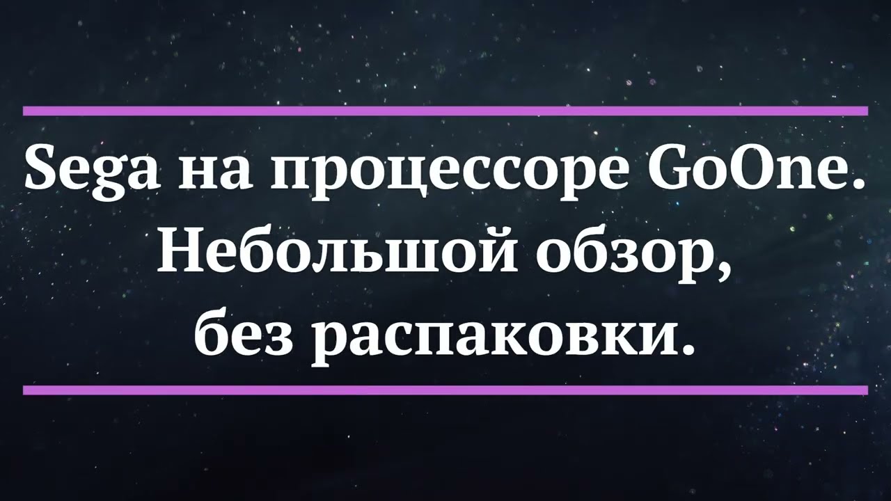 Sega (Go-One) - Обзор.