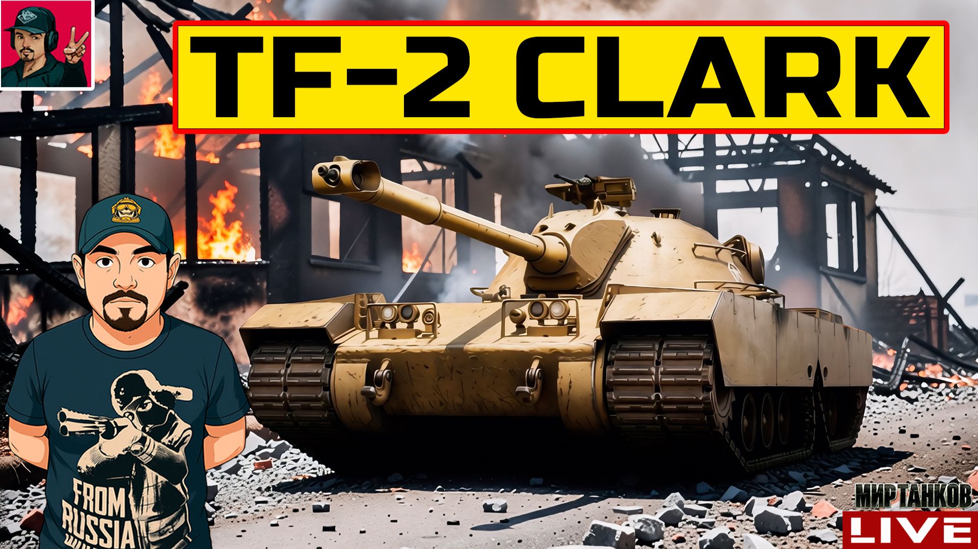 🔥 TF-2 CLARK - САМАЯ 