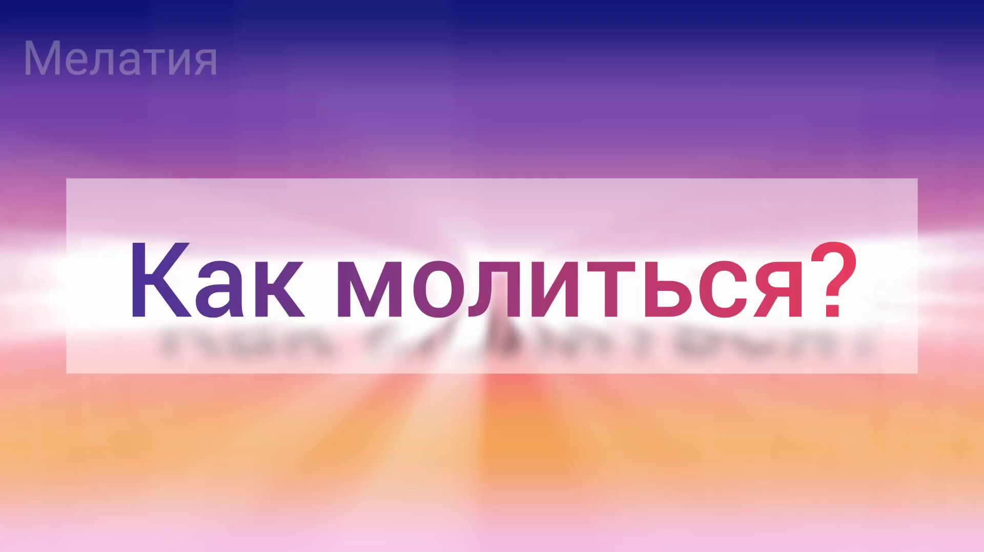 Как молиться