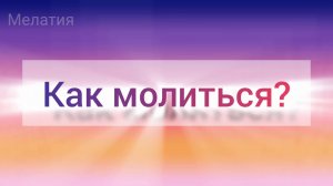 Как молиться
