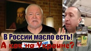 Украинец и масло во Франции