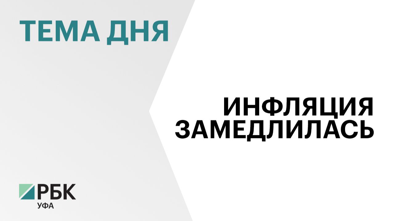 Годовая инфляция в Башкортостане в июле 2026 г. замедлилась по сравнению с июнем и составила 5,05%