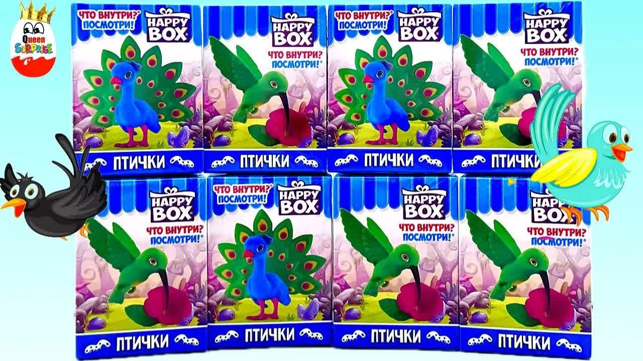 👑СЮРПРИЗЫ ПТИЧКИ от Happy BOX! Очаровательные Игрушки с вкусняшкой, Kinder Surprise Unboxi