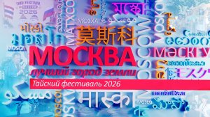 «Москва – лучший город Земли»: Тайский фестиваль 2026