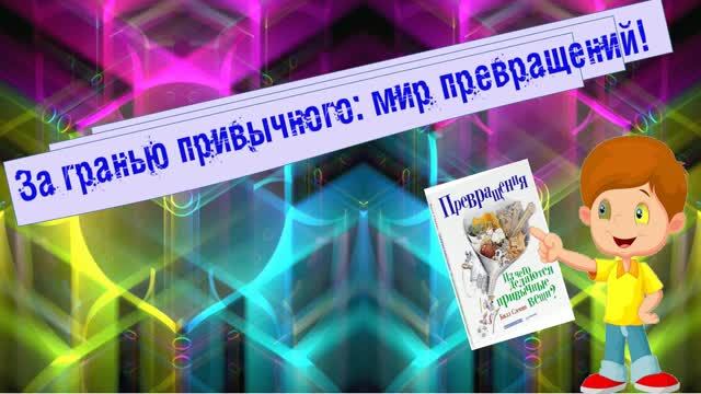 За гранью привычного: мир превращений