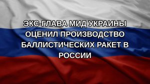 Экс-глава МИД Украины оценил производство баллистических ракет в России