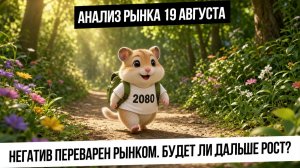 Анализ рынка 19 августа. Рынок поглотил негатив и готов расти на шортах? Газ растет! Нефть и металлы