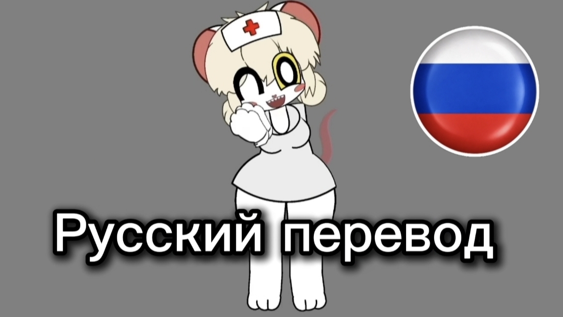 Terrible Mouse: Лорна отвечает (русские субтитры)