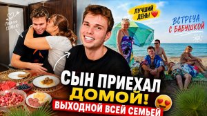 СЫН ПРИЕХАЛ ДОМОЙ! ВСТРЕЧА С БАБУШКОЙ! ВЫХОДНОЙ ВСЕЙ СЕМЬЕЙ в Турции #влог