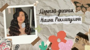 Дорогой Дневник | Нигина Рахматулина