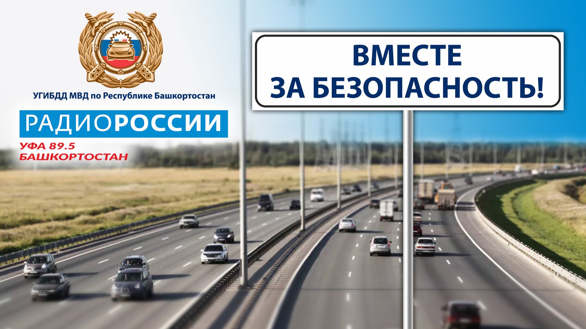 Вместе за безопасность - 18.08.2026 Безопасность детей на дорогах в преддверии нового учебного года