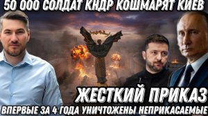 Жесткий приказ Путина! 50 000 солдат КНДР кошмарят Киев. Впервые за 4 года уничтожены неприкасаемые.