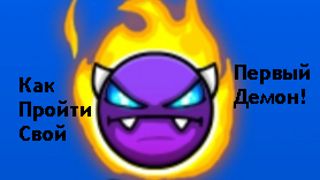 КАК ПРОЙТИ СВОЙ ПЕРВЫЙ ДЕМОН!