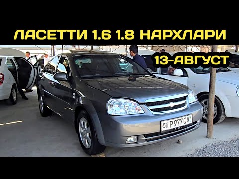 13-АВГУСТ ЛАСЕТТИ НАРХЛАРИ НАМАНГАН МАШИНА БОЗОРИ // 13-AVGUST LACETTI NARXLARI NAMANGAN MASHINA BOZ