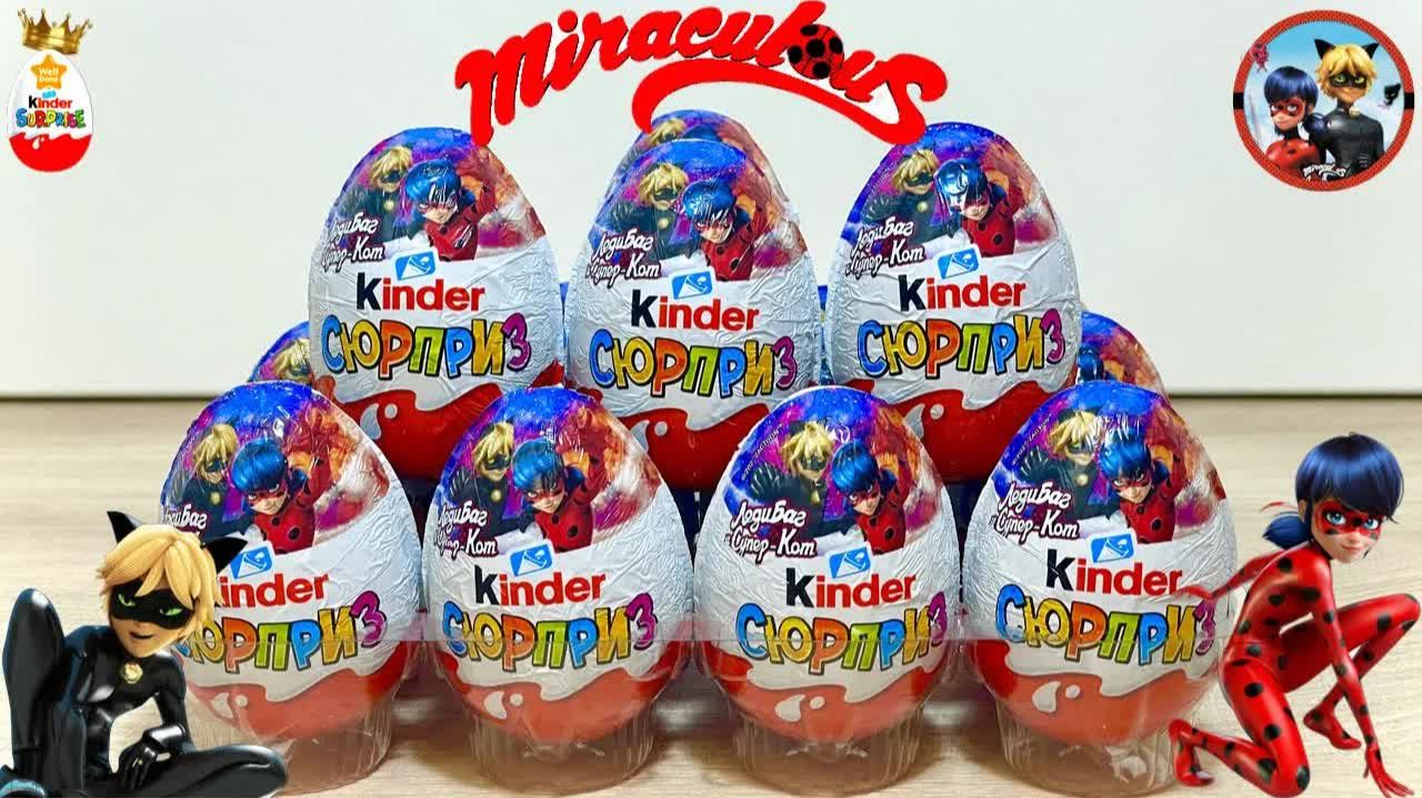NEW Киндер СЮРПРИЗ ЛЕДИ БАГ и СУПЕР-КОТ 4! Мультик Miraculous, Kinder Surprise Unboxing, н