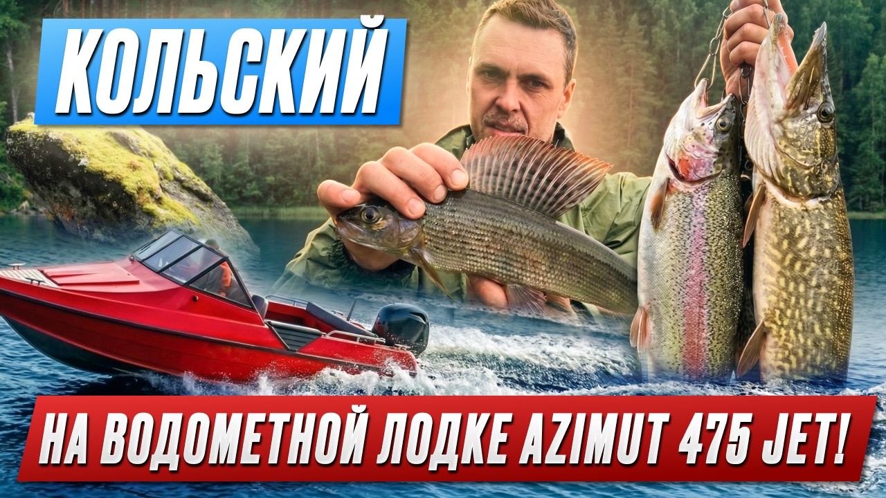 Кольский на водометной лодке AZIMUT 475 JET! Рыбалка на семгу и форель!