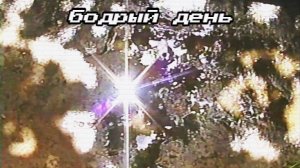Бодрый день