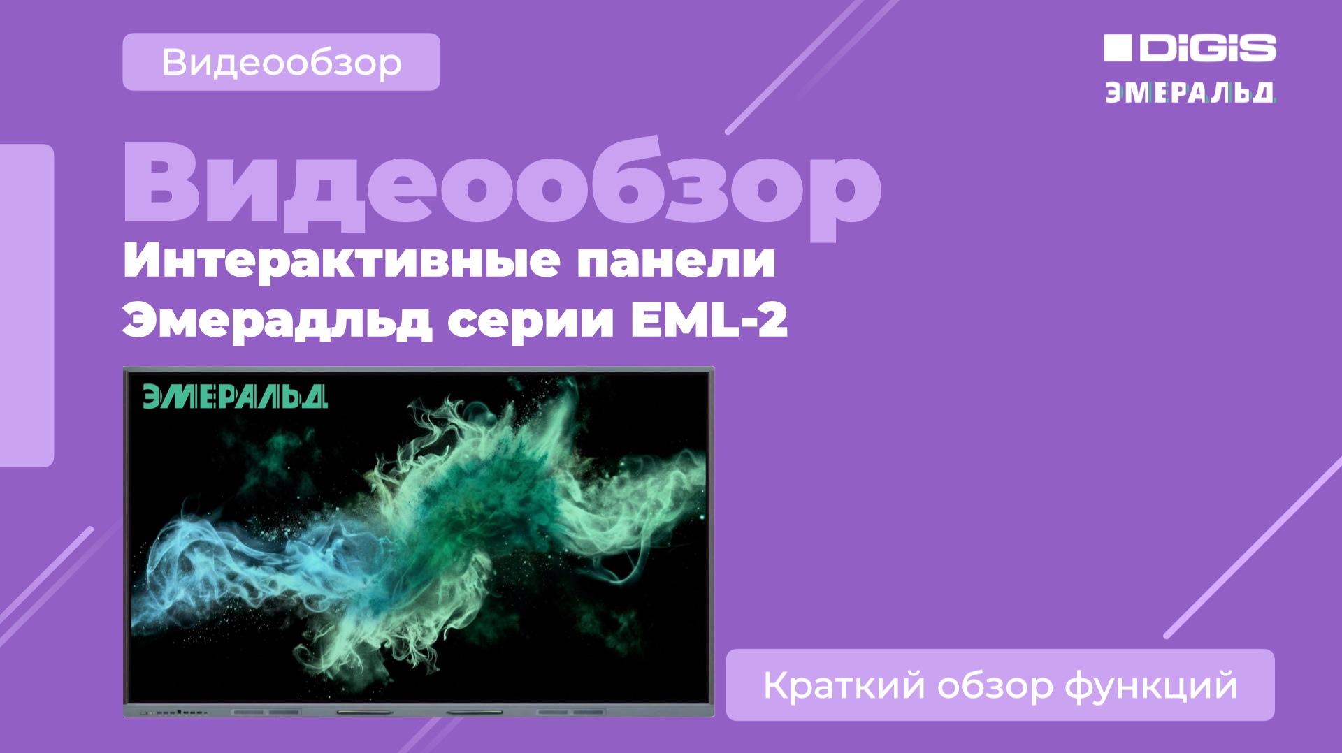 Обзор интерактивной панели Эмеральд EML2