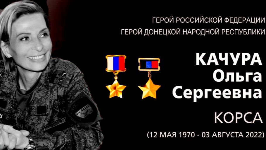 Ольга Качура история легенды ДНР.