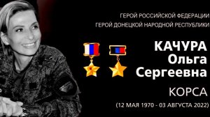 Ольга Качура история легенды ДНР.