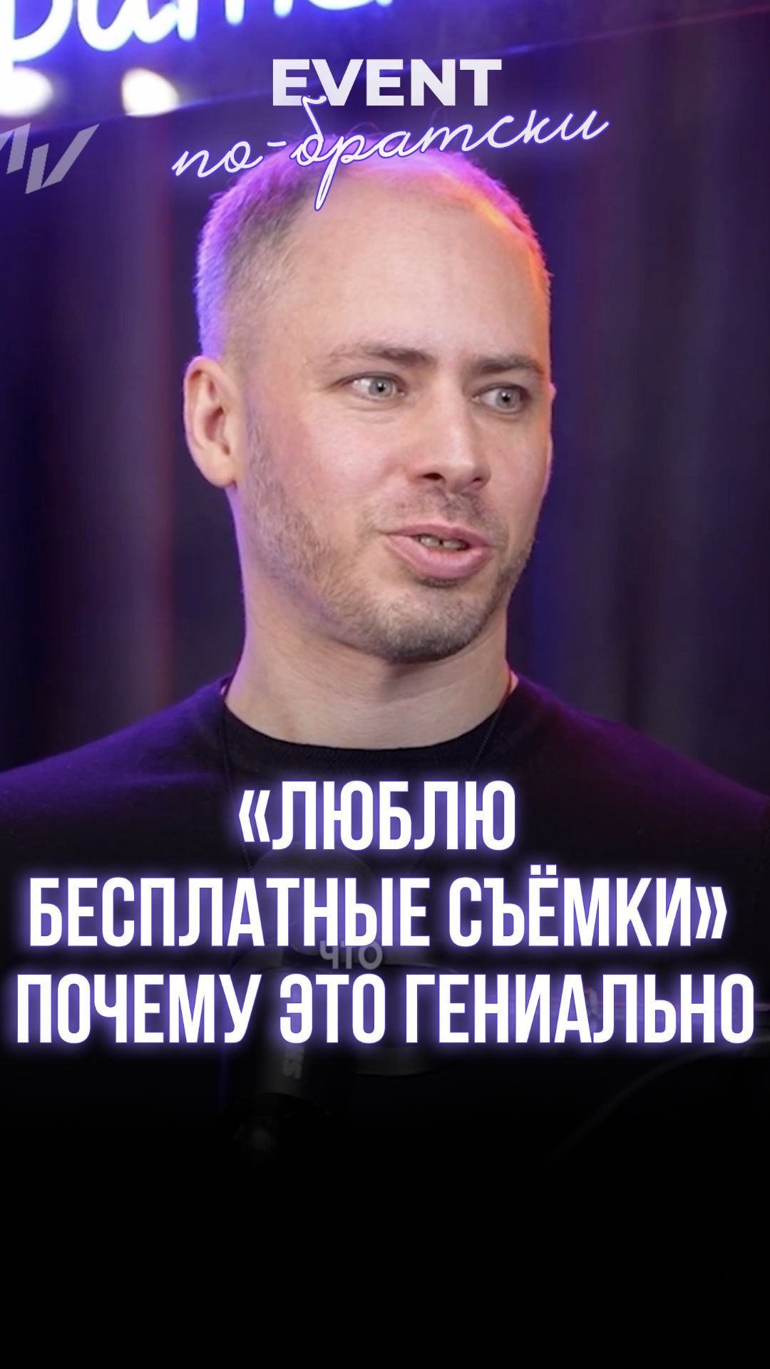 «Люблю бесплатные съёмки» — почему это ГЕНИАЛЬНО