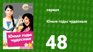 Юные годы чудесные 48 серия (сериал, 2012)