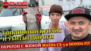 Перегон с женой. Топливный кризис и убитые дороги.