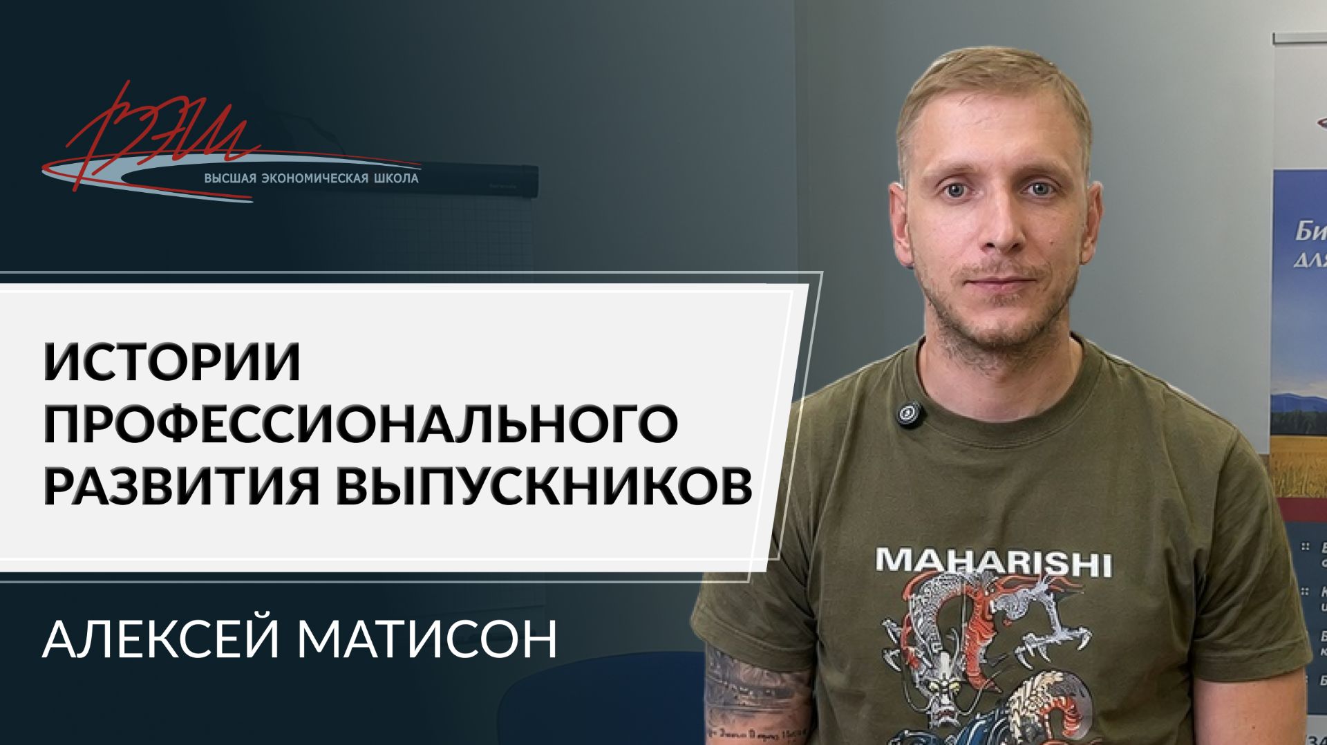 «Развитие руководителя — это и есть развитие компании»: Алексей Матисон об обучении на МБА в ВЭШ