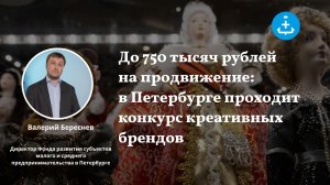 До 750 тысяч рублей на продвижение: в Петербурге проходит конкурс креативных брендов