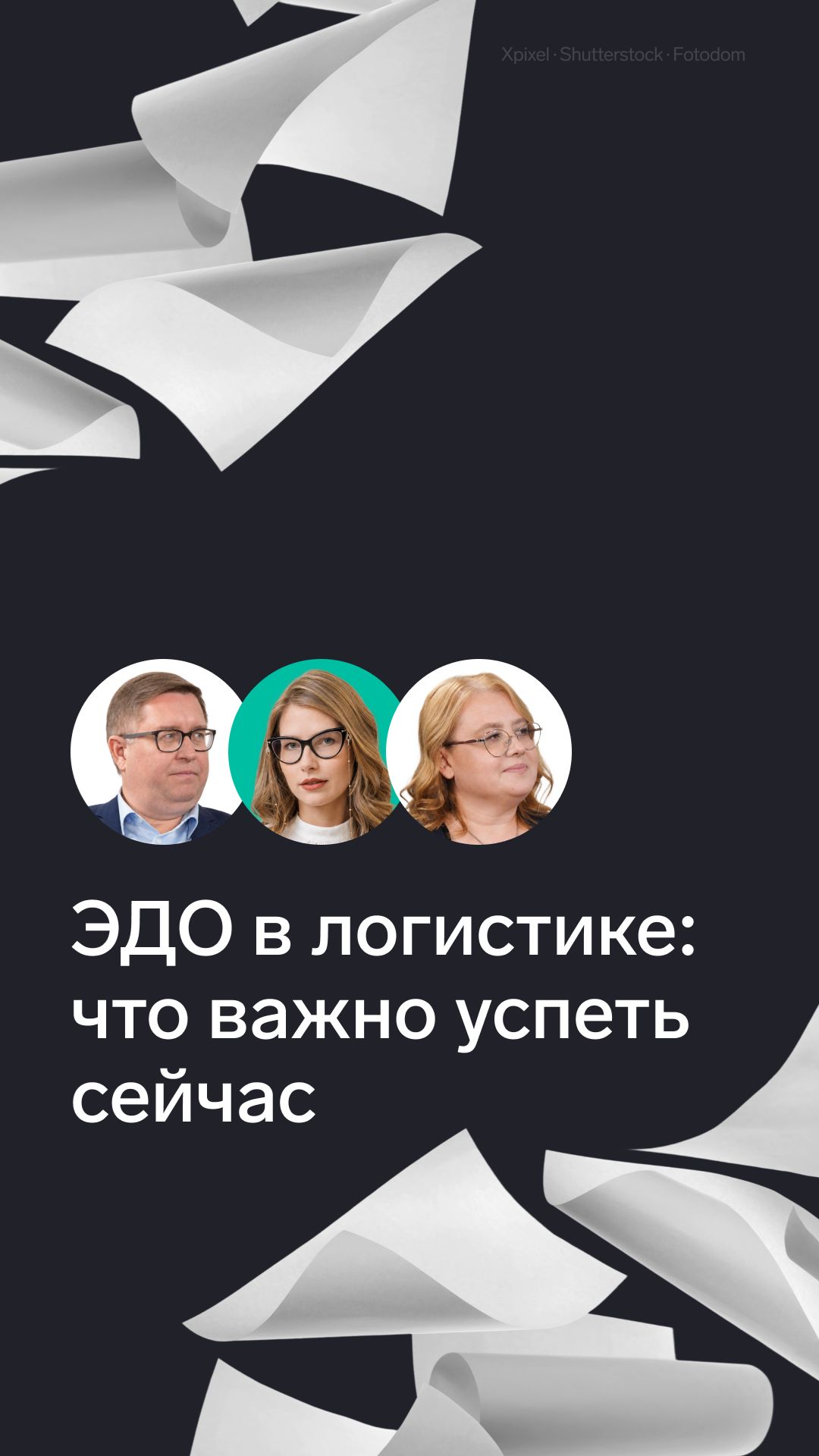 🔔 Не ждем, а готовимся — что важно успеть к переходу на ЭПД в логистике