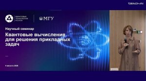 Квантовые вычисления для решения прикладных задач - 15. Заключительное слово