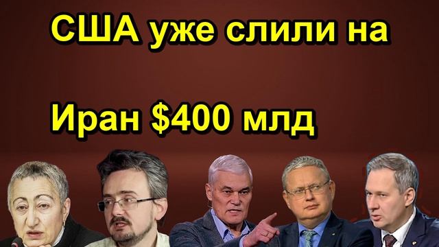 США уже слили на Иран $400 млд