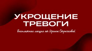 Онлайн-лекция «Укрощение тревоги»