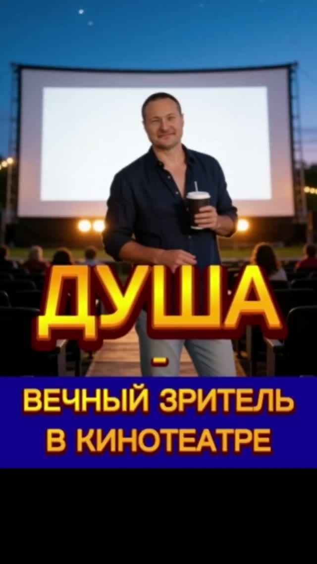 Что такое ДУША