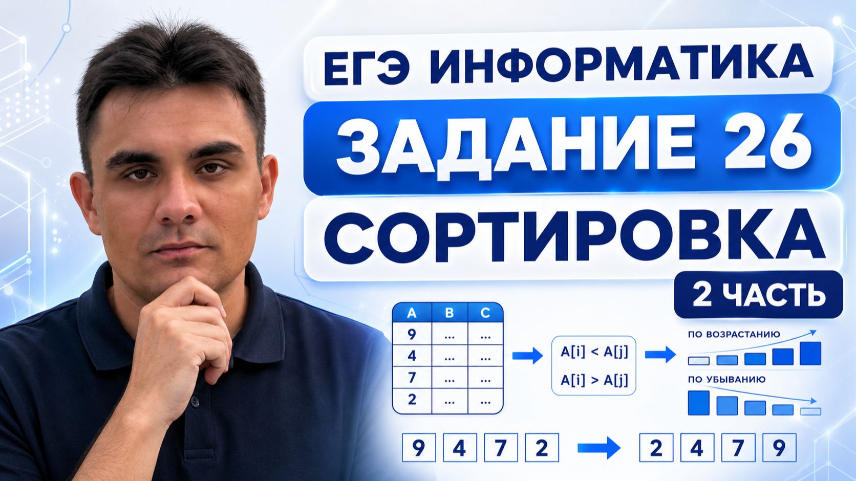 Задание 26 ЕГЭ по информатике | Сортировка — Часть 2