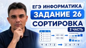 Задание 26 ЕГЭ по информатике | Сортировка — Часть 2