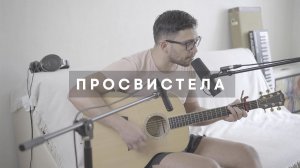 ДДТ — Просвистела | Акустический кавер под гитару