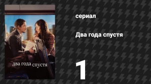 Два года спустя 1 серия «Первое свидание» (сериал, 2026)
