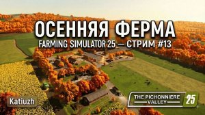 🍂Осенняя Ферма | 13 | The Pichonniere Valley — Farming Simulator 25