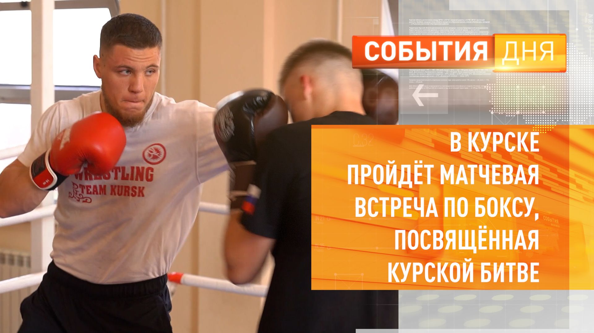В Курске пройдет боксерская встреча, посвященная Курской битве