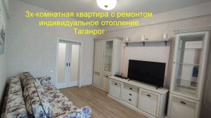 Квартира с ремонтом и индивидуальным отоплением.